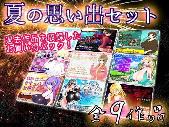 夏の思い出セット メイン画像