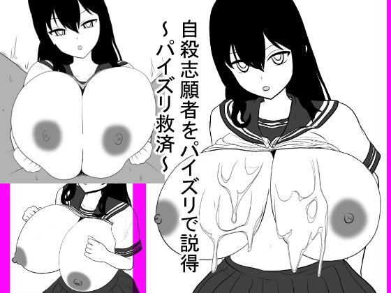 自殺志願者をパイズリで説得〜パイズリ救済〜 メイン画像