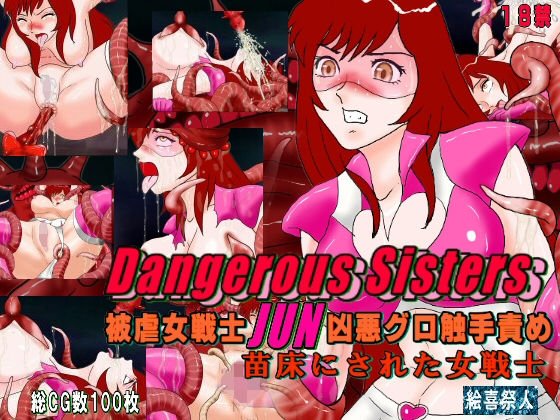Dangerous Sisters 被虐女戦士JUN凶悪グロ触手責め 苗床にされた女戦士 メイン画像