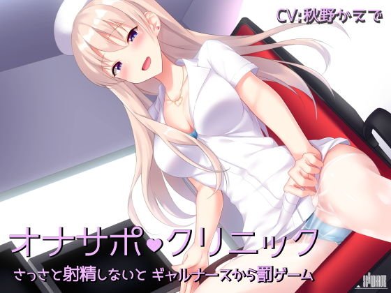 オナサポクリニック さっさと射精しないとギャルナースから罰ゲーム メイン画像