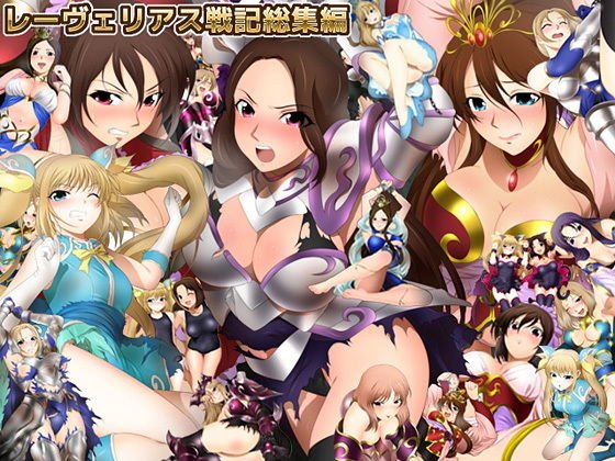 レーヴェリアス戦記総集編 メイン画像