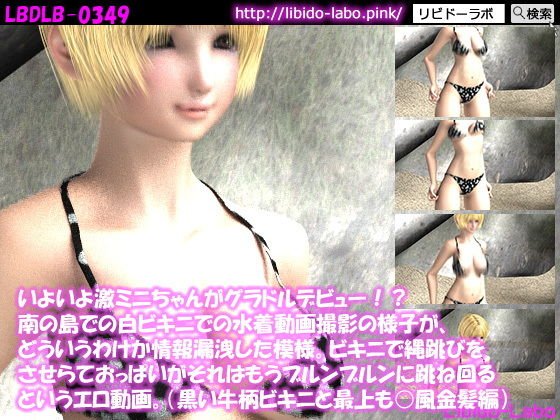いよいよ激ミニちゃんがグラドルデビュー！？南の島での白ビキニでの水着動画撮影の様子が、どういうわけか情報漏洩した模様。ビキニで縄跳びをさせらておっぱいがそれはもうブルンブルンに跳ね回るというエロ動画。（黒い牛柄ビキニと最上も○風金髪編） メイン画像
