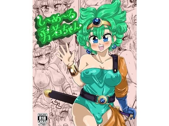 しーめーる勇者ちゃん メイン画像