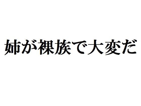 姉が裸族で大変だ メイン画像