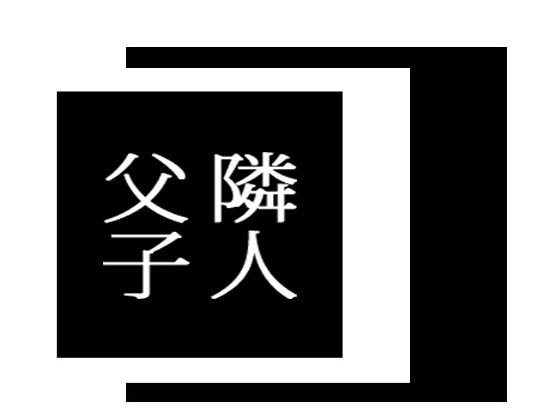 隣人父子 メイン画像