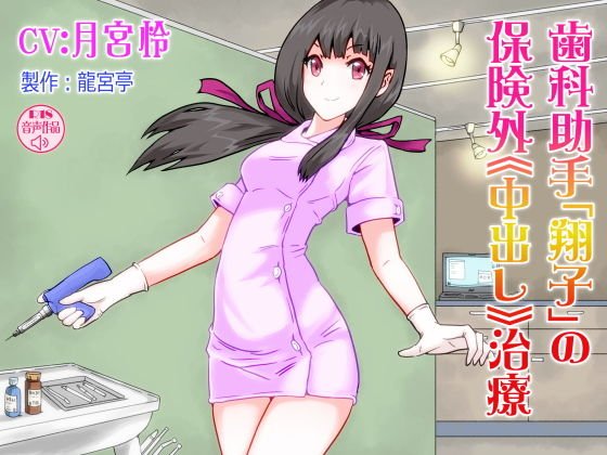 歯科助手「翔子」の保険外《中出し》治療 メイン画像