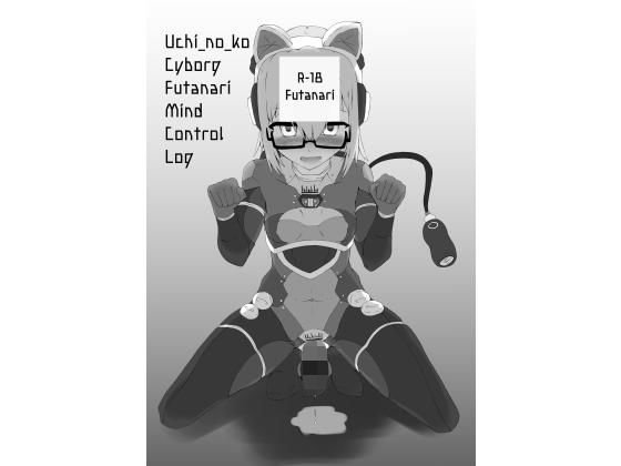 Uchi_no_ko Cyborg Futanari Mind_Control Log メイン画像