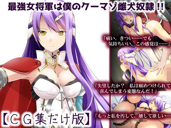最強女将軍は僕のクーマゾ雌犬奴隷【CG集だけ版】 メイン画像
