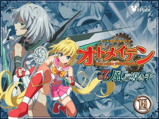 ピュアソルジャー・オトメイデン ＃7.風の導き手 メイン画像