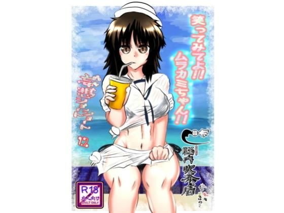 笑ってみてよ！ムラカミちゃん！ メイン画像
