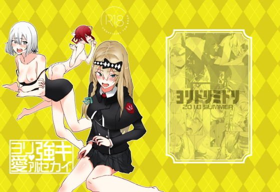 ヨリ強キ愛アルセカイ メイン画像