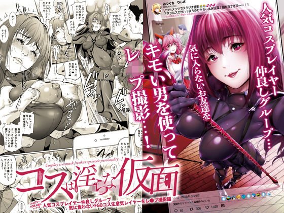 コスは淫らな仮面 人気コスプレイヤー仲良しグループ気に食わないFGOコス生意気レイヤーをレ◯プ撮影編 メイン画像