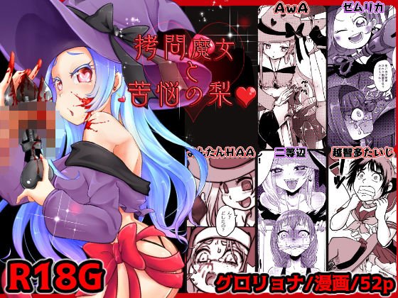 拷問合同【拷問魔女と苦悩の梨？】AwA/ゼムリカ/よんたんHAA/二等辺/越智多たいじ メイン画像