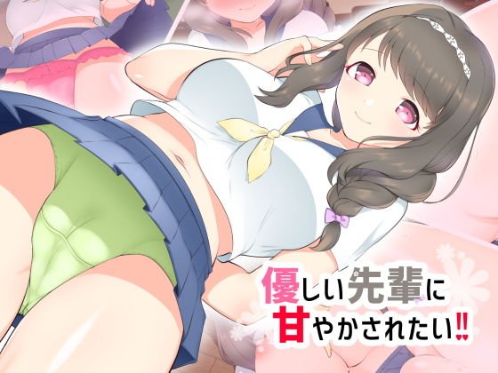 優しい先輩に甘やかされたい！！ メイン画像