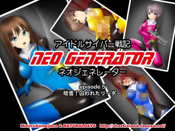 アイドルサイバー戦記 NEO GENERATOR episode5 暗雲！囚われたリーダー メイン画像