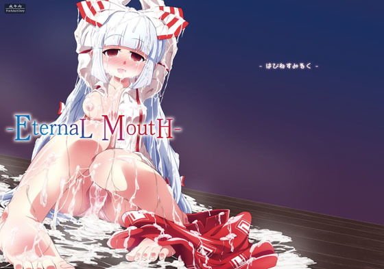 -EternaL MoutH- メイン画像