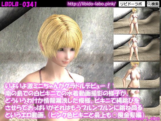 いよいよ激ミニちゃんがグラドルデビュー！？南の島での白ビキニでの水着動画撮影の様子が、どういうわけか情報漏洩した模様。ビキニで縄跳びをさせらておっぱいがそれはもうブルンブルンに跳ね回るエロ動画。（ピンクビキニと最上も○風金髪編） メイン画像