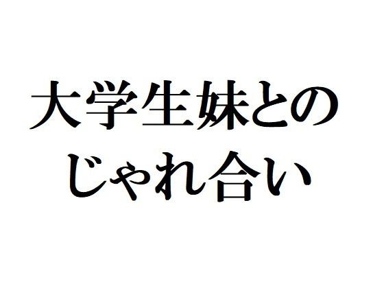 大学生妹とのじゃれ合い メイン画像
