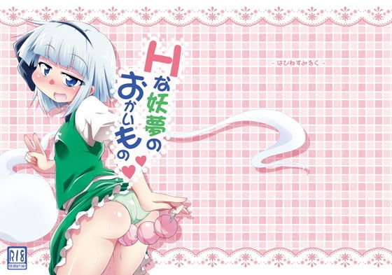 Hな妖夢のおかいもの メイン画像