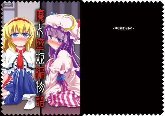 魔女堕短編物語 メイン画像