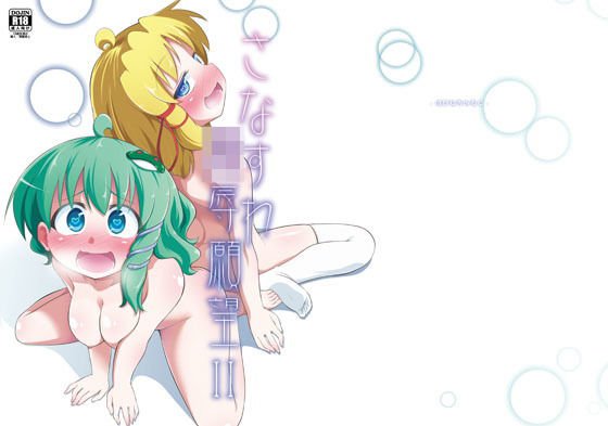 さなすわ陵辱願望II メイン画像