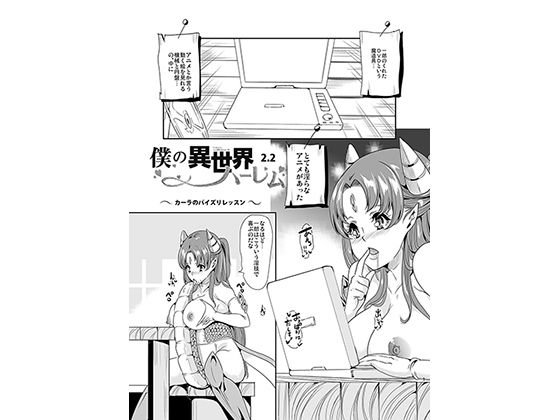 【無料】僕の異世界ハーレム2.2 メイン画像