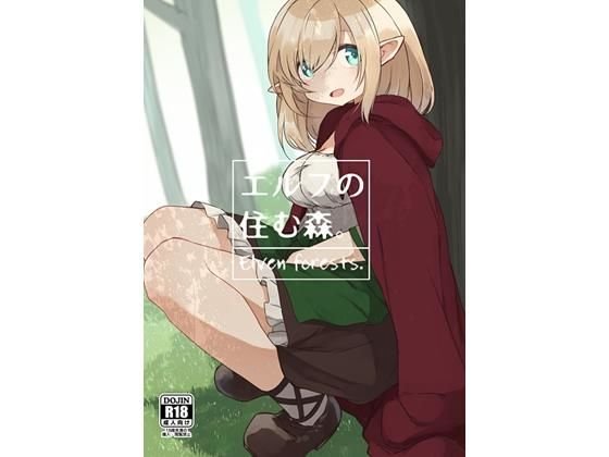 エルフの住む森。 メイン画像