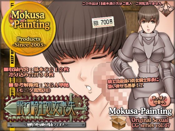 眠り騎士処女喪失-歴戦の処女騎士隊長フィオナ- メイン画像