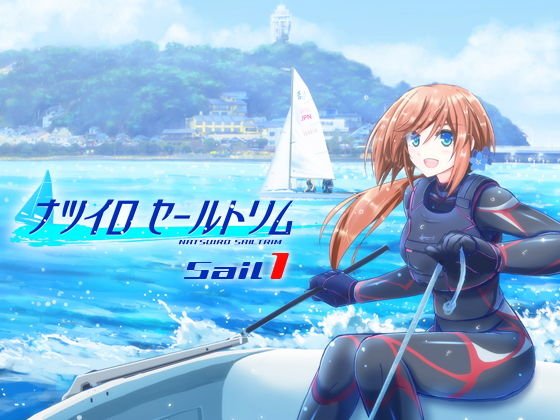 ナツイロセールトリムSail1 メイン画像