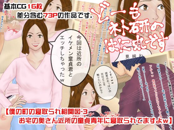 どーもネト研のはに丸です。「僕の町の寝取られ相関図」-3 メイン画像