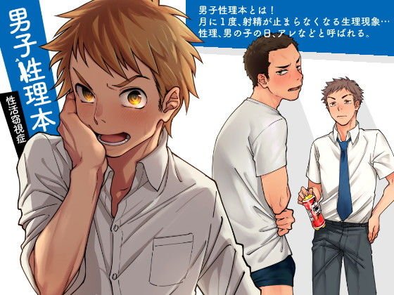 男子性理本 メイン画像