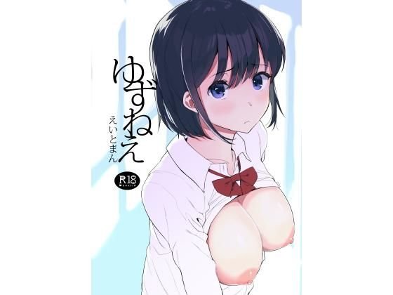 ゆずねえ メイン画像