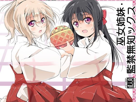 巫女姉妹・監禁無知ックス メイン画像