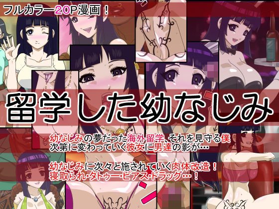 留学した幼なじみ メイン画像