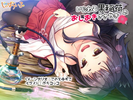 いじわる黒稲荷のおしおきささやき-黒狐ロリババアに白濁を弄ばれる立体音響- メイン画像