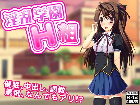 淫乱学園H組 メイン画像