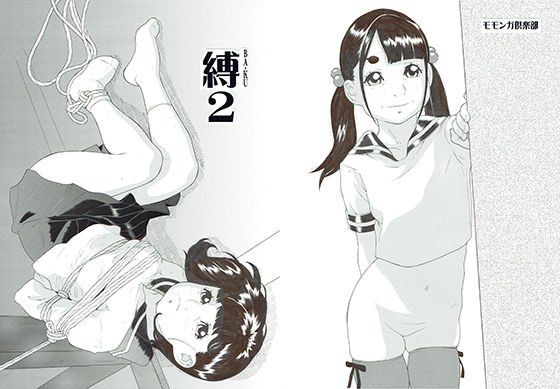 縛2 メイン画像