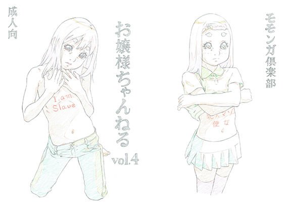 お嬢様ちゃんねるvol.4 メイン画像