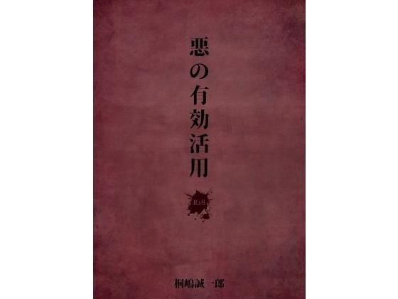 悪の有効活用 メイン画像