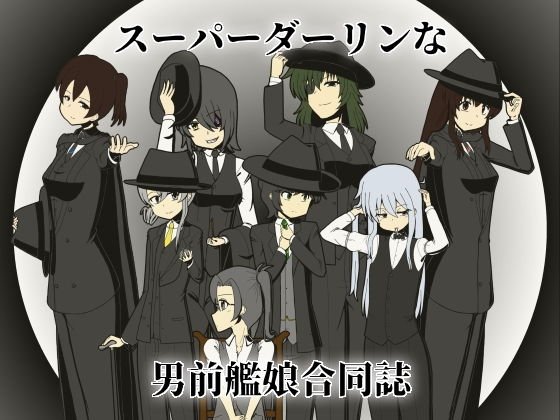 スーパーダーリンな男前艦○合同誌 メイン画像