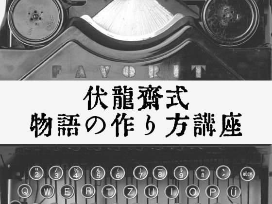 伏龍斎式物語の作り方講座 メイン画像