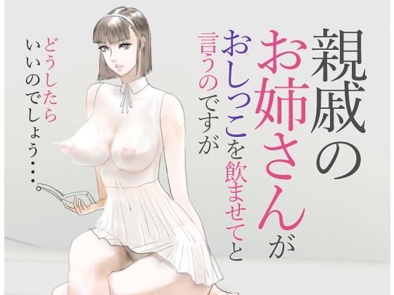 親戚のお姉さんが おしっこを飲ませてと言うのですが メイン画像