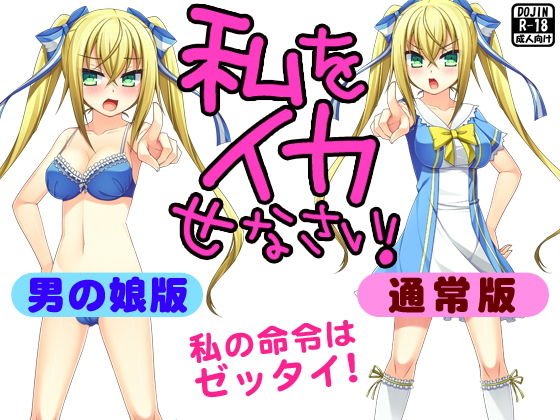 私をイカせなさい！（通常版＆男の娘版） メイン画像
