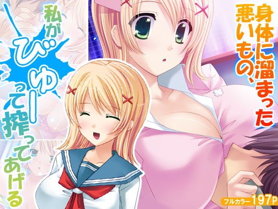 身体に溜まった悪いもの、私がびゅーって搾ってあげる メイン画像