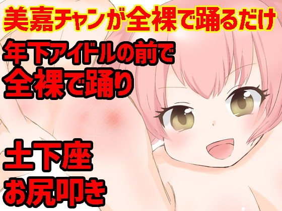 美嘉チャンが全裸で踊るだけ メイン画像