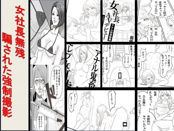 女社長無残 騙された強制撮影 メイン画像