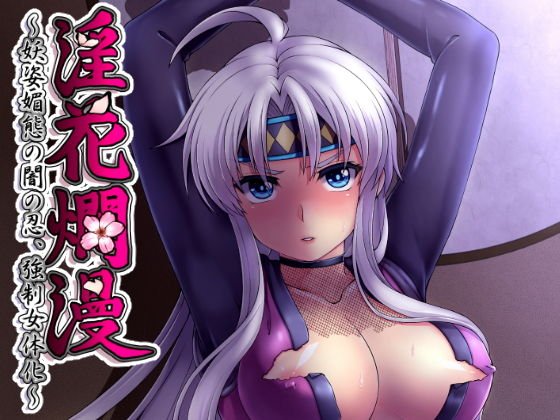 淫花爛漫〜妖姿媚態の闇の忍、強制女体化〜 メイン画像