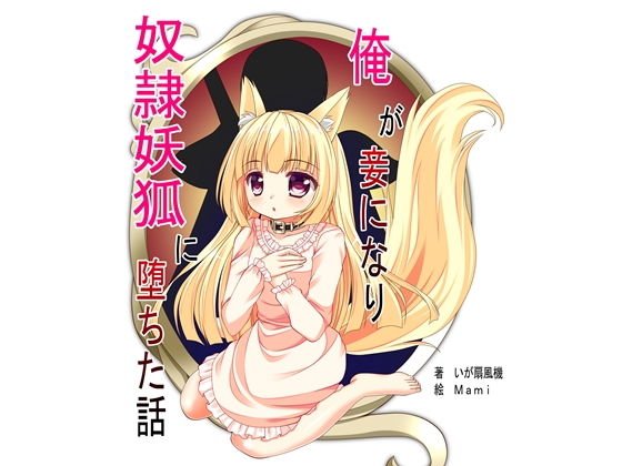 俺が妾になり奴隷妖狐になった話 メイン画像