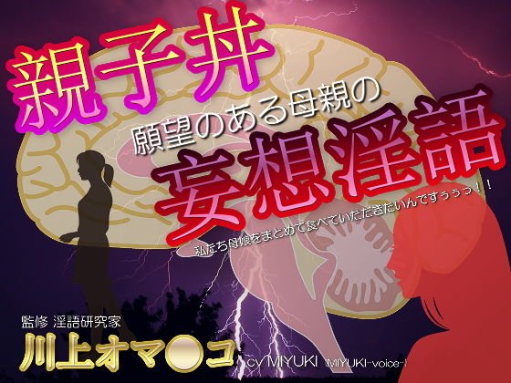 親子丼願望のある母親の妄想淫語/監修 川上オ◎ンコ メイン画像