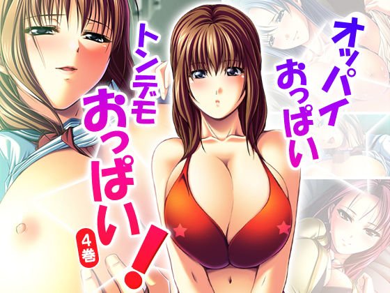 オッパイおっぱいトンデモおっぱい！ 4巻 メイン画像